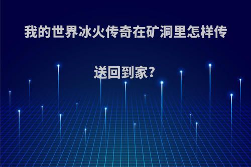 我的世界冰火传奇在矿洞里怎样传送回到家?