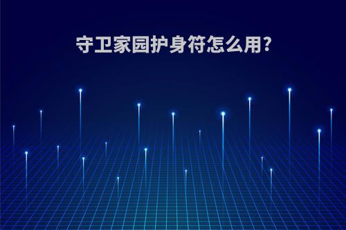 守卫家园护身符怎么用?