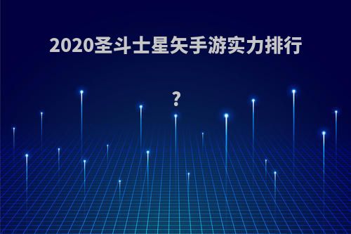 2020圣斗士星矢手游实力排行?