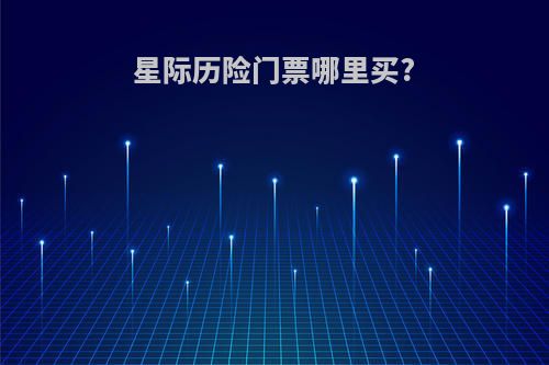 星际历险门票哪里买?