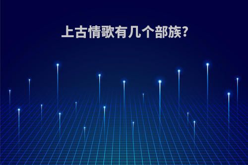 上古情歌有几个部族?