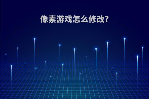 像素游戏怎么修改?