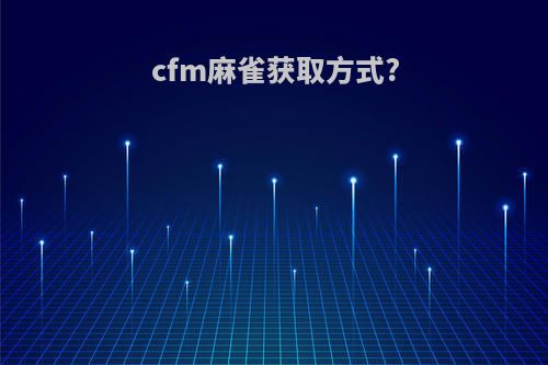 cfm麻雀获取方式?