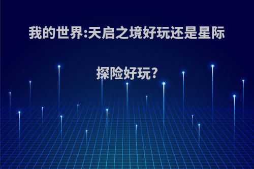 我的世界:天启之境好玩还是星际探险好玩?