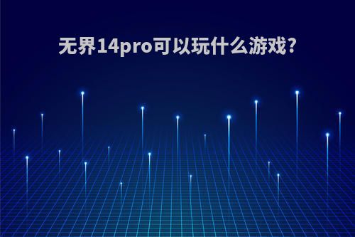 无界14pro可以玩什么游戏?