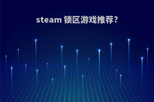 steam 锁区游戏推荐?