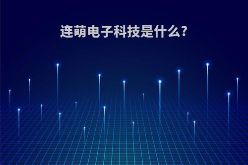 连萌电子科技是什么?