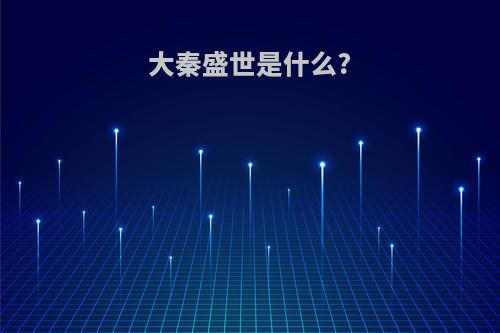 大秦盛世是什么?