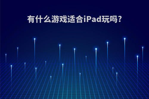 有什么游戏适合iPad玩吗?