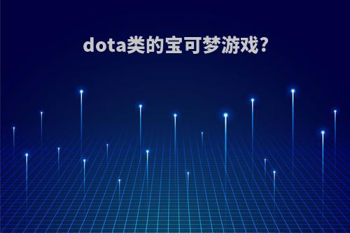 dota类的宝可梦游戏?