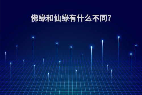 佛缘和仙缘有什么不同?