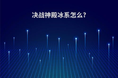 决战神殿冰系怎么?