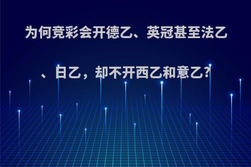 为何竞彩会开德乙、英冠甚至法乙、日乙，却不开西乙和意乙?