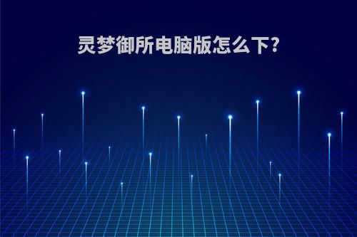 灵梦御所电脑版怎么下?