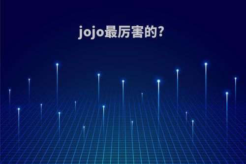 jojo最厉害的?