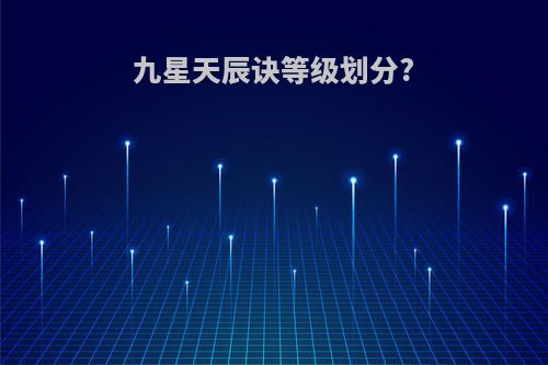 九星天辰诀等级划分?