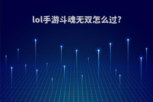 lol手游斗魂无双怎么过?