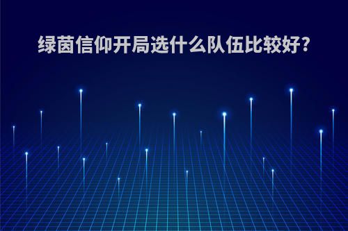 绿茵信仰开局选什么队伍比较好?