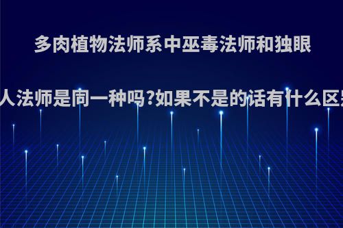 多肉植物法师系中巫毒法师和独眼巨人法师是同一种吗?如果不是的话有什么区别?