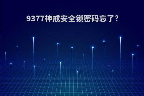 9377神戒安全锁密码忘了?