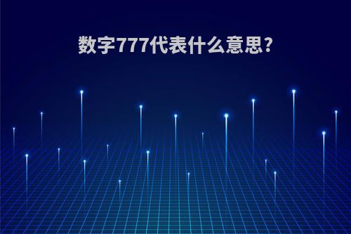 数字777代表什么意思?