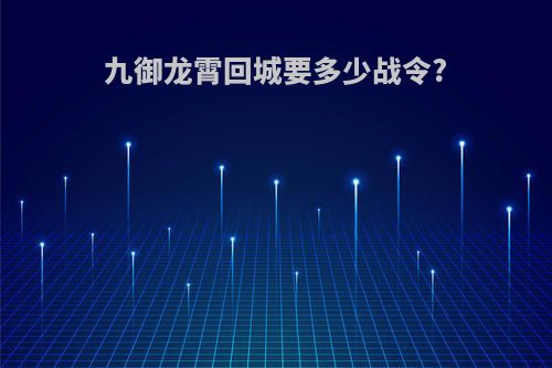 九御龙霄回城要多少战令?