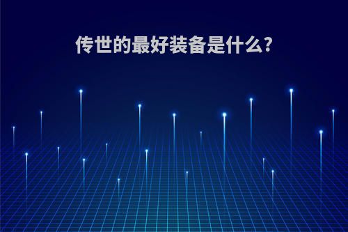 传世的最好装备是什么?