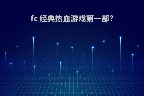 fc 经典热血游戏第一部?