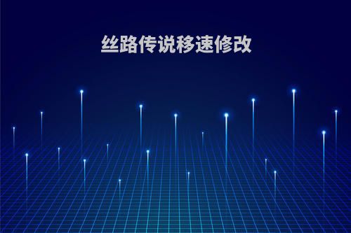 丝路传说移速修改