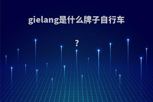 gielang是什么牌子自行车?