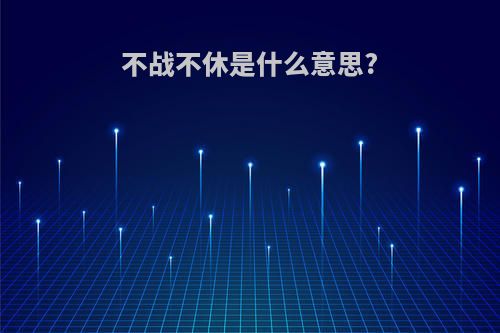 不战不休是什么意思?