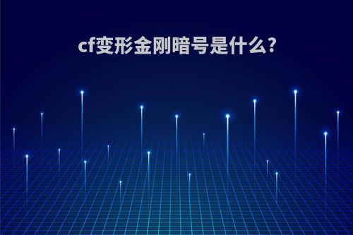 cf变形金刚暗号是什么?