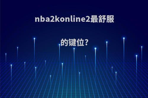 nba2konline2最舒服的键位?