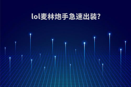 lol麦林炮手急速出装?