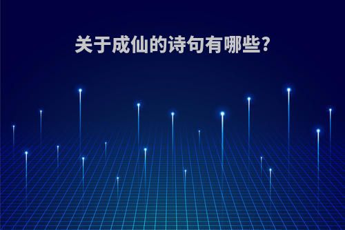 关于成仙的诗句有哪些?