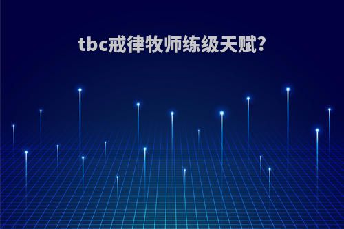 tbc戒律牧师练级天赋?