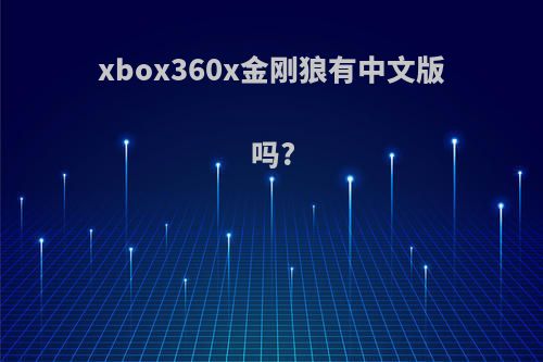 xbox360x金刚狼有中文版吗?