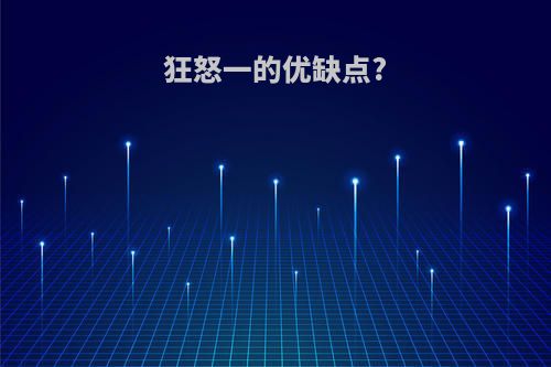 狂怒一的优缺点?