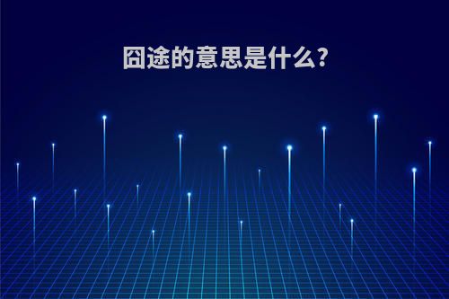 囧途的意思是什么?