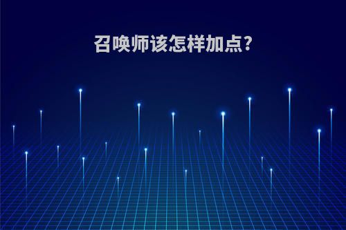 召唤师该怎样加点?