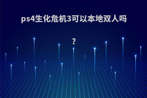 ps4生化危机3可以本地双人吗?