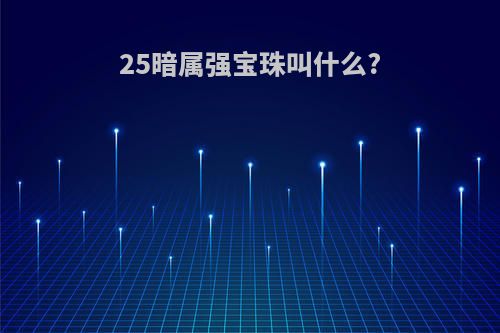 25暗属强宝珠叫什么?