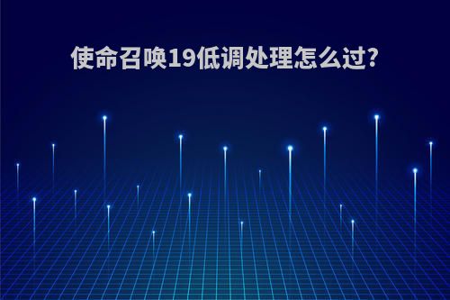 使命召唤19低调处理怎么过?