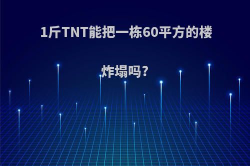 1斤TNT能把一栋60平方的楼炸塌吗?