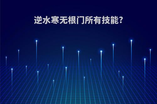 逆水寒无根门所有技能?