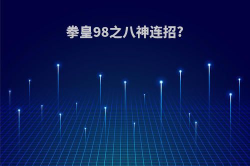 拳皇98之八神连招?