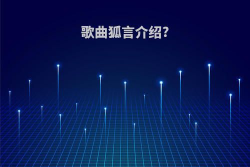 歌曲狐言介绍?