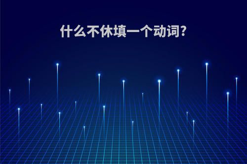 什么不休填一个动词?