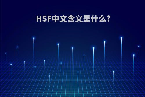 HSF中文含义是什么?