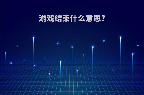 游戏结束什么意思?